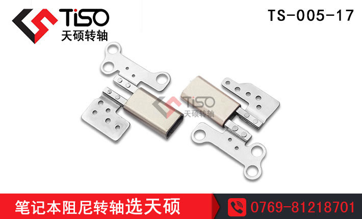 雙軸直徑轉軸|筆記本轉軸|鋅合金轉軸|TS-005-17